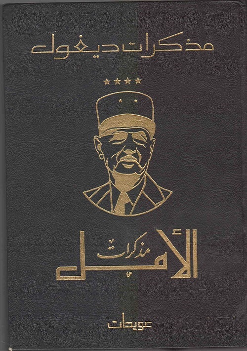 مذكرات الأمل التجديد 1958-1962- شارل ديغول